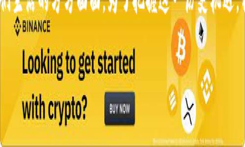 jiaoti立即了解区块链金融的未来：丁尚云畅谈2025必看趋势/jiaoti  
区块链,金融科技,丁尚云,未来趋势/guanjianci

引言
区块链金融正在以前所未有的速度改变着我们的金融生态。随着技术的进步和市场的需求，许多金融服务都开始借助区块链技术进行创新。著名的区块链专家丁尚云在这一领域的深入研究和实践经验无疑为我们指明了方向。在接下来的段落中，我们将一起探索丁尚云对于区块链金融的见解，以及它在未来几年的发展趋势。

区块链金融的基本概念
在讨论区块链金融之前，我们首先需要明确区块链是什么。区块链是一种去中心化的分布式账本技术，它通过加密技术确保数据的安全和透明性。金融行业的传统模式通常是中心化的，包含了许多中介环节，而区块链技术则使得各参与方之间可以直接进行交易，极大地降低了信任成本和交易费用。

丁尚云强调，区块链金融不仅是对传统金融模式的挑战，更是未来金融创新的重要组成部分。通过去中心化的特性，区块链能够提高金融体系的效率以及透明度，推动金融服务的普惠化。因此，该技术的广泛应用将引领我们进入一个全新的金融时代。

丁尚云的区块链金融观点
作为区块链领域的先锋，丁尚云提出了多个关于区块链金融的独到见解。他认为，首先，区块链为金融领域提供了更加高效和安全的交易方式。以往的金融交易往往需要依赖银行和其他中介机构，而区块链技术能够实现点对点的直接交易，有效降低了处理时间和成本。

其次，丁尚云指出，区块链金融可以增强透明性。每一笔交易都被记录在分布式账本上，任何一方都无法单方面篡改数据，从而提高了信任度。此外，透明的交易记录让合规性问题变得更加容易处理，各方都能随时查询到历史交易信息。

区块链金融的应用场景
区块链金融的应用场景丰富多样，丁尚云特别提到几种值得关注的领域。首先是跨境支付。传统跨境支付过程涉及多个中介机构，通常需要几天时间来完成，而利用区块链技术，跨境支付可以在几分钟内完成，且费用大幅降低。

其次，数字资产的交易也是区块链金融的重要应用场景。通过区块链，用户可以安全地买卖数字货币、股票和其他金融衍生品。这种无缝、快速的交易方式无疑会吸引越来越多的投资者参与其中。

2025年的展望
展望未来，丁尚云对区块链金融的发展充满信心。他认为，随着技术的不断进步和市场需求的提升，区块链金融将在2025年前实现重要突破。首先，更多金融机构将会采用区块链技术，以其业务流程和风险管理方式。

此外，他指出，中央银行数字货币（CBDC）的推出将在未来几年内成为一种趋势。许多国家已开始探索和研究数字货币，这将进一步推动区块链技术在金融领域的应用。

区块链金融的挑战与机遇
尽管区块链金融前景广阔，但丁尚云也坦言面临诸多挑战。他强调，技术本身并不是唯一的问题。监管政策、行业标准的缺乏，以及公众对区块链技术的认知不足，都是目前亟待解决的难题。

然而，这些挑战同时也带来了机遇。相应的，这些问题的解决可以推动金融科技行业的进步，并为新进入者提供机会。同时，随着技术的成熟和应用案例的增多，公众的认知也会逐渐提高，从而加速区块链金融的普及。

结语
总的来看，丁尚云对区块链金融的看法为我们展示了未来金融可能的模样。随着技术的不断进步和市场的需求，区块链金融将逐步渗透到我们生活的方方面面。为了把握这一历史机遇，我们需要持续关注行业的动态，学习相关知识，以应对未来的挑战。

在这个快速发展的时代，了解区块链金融的最新趋势显得尤为重要。如果你希望在这个领域占据一席之地，现在就行动起来吧！