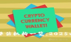 : 区块链游戏评估机构一览：2025必看的顶尖平台