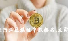 2025必看：金融行业区块链牛股排名，立即把握投