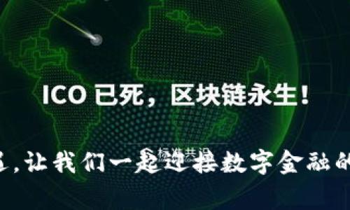 jiaoti区块链金融董事长发言：2025必看！立即掌握行业新动态与机遇/jiaoti
区块链,金融,董事长发言,2025必看/guanjianci

引言：区块链与金融的结合
随着科技的快速发展，区块链技术已经不仅仅是一个潮流，而是正在深刻改变金融行业的基础结构。作为一名区块链金融企业的董事长，我深知这一转变的重要性与紧迫性。今天，我将分享一些关于区块链在金融行业中应用的见解，以及未来趋势的展望，特别是在2025年之前，我们应该关注的机遇与挑战。

区块链技术的基本概念
区块链是一种分布式账本技术，能够以去中心化的形式记录和存储数据，确保信息的安全性与透明度。传统金融体系往往依赖于中央机构进行交易和数据管理，而区块链技术则突破了这一限制，使得不同参与方能够在没有中介的情况下进行信任、安全的交易。因此，区块链不仅能够提高效率，还能降低成本，这一点在金融行业中尤为明显。

区块链金融的现状与挑战
尽管区块链技术在金融领域的应用潜力巨大，但目前依然面临诸多挑战。例如，技术的普及程度尚未达到，许多金融机构对区块链的了解仍停留在表面。此外，监管环境的不确定性也是一个不容忽视的问题。许多国家和地区在对区块链和加密货币的监管政策上依然犹豫不决，这为企业的合规运营带来了挑战。

为何2025年是一个关键节点
我们预计，到2025年，区块链技术将更加成熟，应用范围将大幅扩展。全球金融机构将逐渐认识到数字化转型的紧迫性，而区块链则是这一转型的重要组成部分。因此，在这一时间节点，我们必须把握机会，积极布局以迎接即将到来的变化。

区块链金融的应用场景
区块链技术在金融行业的应用场景多种多样，以下是一些值得关注的领域：
ul
    listrong支付与结算：/strong区块链能够实现高效的跨境支付，降低交易成本，并缩短结算时间。此外，利用智能合约，可以自动化执行交易，减少人为错误。/li
    listrong资产托管：/strong区块链可以为资产提供透明且安全的登记服务。每一笔资产交易都能够被追溯，增加了信任度。/li
    listrong融资与投资：/strong区块链支持的去中心化金融（DeFi）提供了更加灵活的融资方式，同时降低了门槛，吸引更多小型企业和个人投资者参与其中。/li
    listrong信贷管理：/strong区块链技术使得信贷记录的透明化，从而减少了信贷风险，这对金融机构的风险管理极为重要。/li
/ul

技术与安全：双重挑战
虽然区块链技术的核心特性包括安全性和透明性，但随着系统的复杂性增加，攻击的可能性也随之上升。为了应对这一挑战，金融机构必须不断投资于技术升级与安全防护。此外，行业内对最佳实践的分享与交流也显得尤为重要。只有通过集体的智慧，才能找到最有效的解决方案。

区块链与合规性
合规性是金融行业最为重要的组成部分之一。随着区块链技术的发展，监管机构对其的关注也在加大。金融企业在推动区块链技术的同时，也应注重遵循相应的法律法规，确保运营的合规性。这不仅是保护企业自身免受风险的必要措施，更是市场透明度与信任的基础。

后疫情时代的金融变革
新冠疫情对全球经济产生了深远的影响，许多企业意识到传统金融服务的滞后与不便。在这一背景下，数字化和区块链的融合成为一种必然趋势。金融机构开始探索新的商业模式，通过区块链提升客户体验，创造新的价值。

展望未来：机遇与愿景
未来，随着区块链技术的进一步成熟，我们可以预见以下几个趋势：
ul
    listrong普及化：/strong区块链金融服务将越来越普及，普通用户将更加容易接触到这一技术。/li
    listrong产品多元化：/strong基于区块链的金融产品将会层出不穷，用户可以根据自身需求选择合适的服务。/li
    listrong更加智能化：/strong结合人工智能等技术，区块链金融服务将更加智能化，提供个性化的解决方案。/li
/ul

结论：拥抱变化，迎接机遇
作为区块链金融领域的董事长，我呼吁全行业共同努力，把握这个快速发展的时代。2025年即将到来，我们必须立足于当前，积极准备，抓住即将出现的机遇。让我们一起迎接数字金融的未来，通过区块链技术，推动金融行业的不断创新与发展，实现更广泛的社会价值。