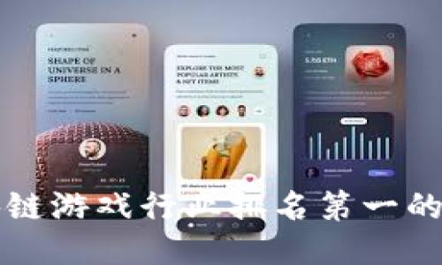 2025必看：区块链游戏行业排名第一的游戏，即刻揭晓！