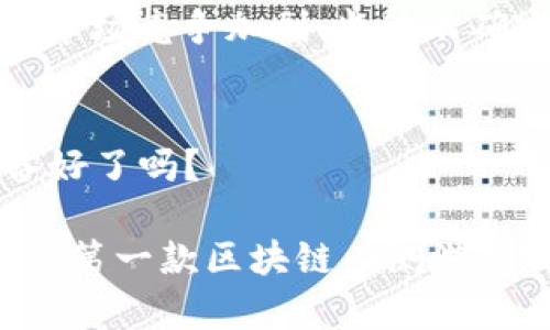 思考一个的，加入时间敏感词汇（如“立即”“现在”“2025必看”），促使读者点击  
   2025必看：最新区块链内测游戏，立即参与抢先体验！  /   
 guanjianci  区块链游戏, 内测游戏, 2025必看, 数字资产  /guanjianci 

引言：区块链及其游戏的崛起
近年来，区块链技术的发展迅速，尤其是在游戏领域的应用引发了广泛关注。区块链游戏以其独特的经济模式和去中心化特性，吸引了众多游戏爱好者和投资者的目光。因此，越来越多的开发者开始推出基于区块链技术的游戏，而内测阶段的游戏更是给予玩家独特的体验机会。

什么是区块链内测游戏？
区块链内测游戏，顾名思义，就是在区块链技术下开发的游戏，处于测试阶段的游戏。参与内测的玩家可以在游戏正式上线之前，提前获取体验，这不仅能够帮助开发团队发现潜在问题，还能让玩家对游戏进行反馈，从而提升游戏的质量和用户体验。尤其在2025年，将有更多的优秀区块链内测游戏等待玩家的参与。

区块链内测游戏的优势
区块链内测游戏的优势显而易见。首先，通过区块链技术，游戏中的资产可以实现真正的数字所有权。玩家可以拥有、交易和出售他们的虚拟物品，这在传统游戏中是无法实现的。其次，内测游戏通常会给予参与者一些独特的奖励，例如代币、限量版物品等，这对玩家而言是一个诱人的机会。

如何参与区块链内测游戏？
参与区块链内测游戏的方式多种多样。大多数情况下，玩家需要通过官网注册，填写相关信息，然后进行实名认证。一旦获得入选通知，玩家便可下载游戏客户端，开始体验。同时，玩家也可通过社交媒体、Discord等社区了解最新的内测游戏信息，参与各类讨论和活动。

2025年值得关注的区块链内测游戏
展望2025年，预计将有多个令人期待的区块链内测游戏推出。首先有《Axie Infinity 2.0》，该游戏是在其前作的基础上进行深度，旨在提供更流畅的Gameplay和更丰富的经济体系。其次是一个名为《Illuvium》的开放世界角色扮演游戏，以其精美的画面和深邃的世界观吸引了许多玩家。此外，还有《CryptoPunk Racing》，这是一个结合了赛车和NFT元素的游戏，玩家可以通过赛车获得收益，这样的创新思路无疑会带来新的体验。

影响区块链内测游戏的因素
区块链内测游戏的发展受多种因素影响。首先，市场需求是关键。随着玩家对虚拟资产的关注度逐渐上升，开发者们需要考虑如何满足玩家对高质量游戏的渴求。其次，技术的不断进步也推动了区块链游戏的发展，例如更快速、更安全的交易方式，以及更强大的虚拟现实技术等。此外，政府监管政策的变化，也可能影响区块链游戏的发展轨迹。

区块链内测游戏的未来展望
未来，区块链内测游戏有望实现更广泛的应用。通过与VR、AR等技术的结合，玩家将能够获得更沉浸式的体验。此外，随着更多用户的加入，区块链游戏的经济模式也将变得更加成熟。虽然挑战依旧存在，例如市场竞争加剧、监管不确定性等，但我们有理由相信，区块链内测游戏将在未来几年内逐步稳定。

结语：不容错过的机会
随着区块链科技的不断演进，内测游戏将成为玩家体验新玩法的前沿阵地。如果你对新兴技术和数字资产感兴趣，现在正是参与区块链内测游戏的最佳时机。2025年，一场全新的游戏革命即将开启，你准备好了吗？  

综上所述，区块链内测游戏是一个充满潜力的领域。它结合了游戏的趣味性与区块链的经济特性，为玩家提供了一个新的体验平台。也许在未来的某一天，你就是那个推动这场革命的人。 立即行动，参与你的第一款区块链内测游戏吧！