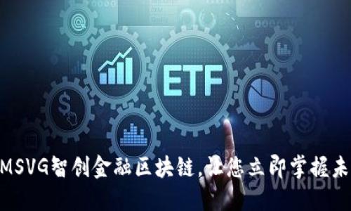 2025必看：MSVG智创金融区块链，让您立即掌握未来金融趋势