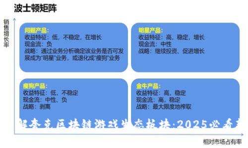 立即了解夸克区块链游戏生态板块：2025必看新趋势