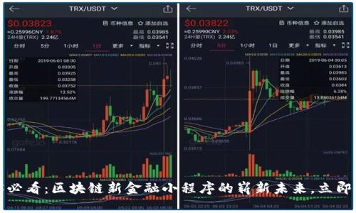 2025必看：区块链新金融小程序的崭新未来，立即掌握！