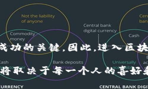   区块链游戏：2025必看，赚钱的潜力与风险分析 / 

 guanjianci 区块链游戏, 投资, 数字货币, 盈利模式 /guanjianci 

引言：区块链游戏的兴起
近年来，区块链技术的快速发展引发了各个行业的革命，游戏行业当然也不例外。区块链游戏，如“Axie Infinity”、“Decentraland”等，迅速吸引了全球玩家的关注。这些游戏不仅提供娱乐体验，很多玩家还看到了其中的赚钱机会。在进入2025年之际，许多人不禁要问：区块链游戏真的能赚钱吗？

什么是区块链游戏？
区块链游戏是指使用区块链技术进行开发和运营的电子游戏。与传统游戏不同，区块链游戏通过智能合约和去中心化的网络架构，使得玩家可以真正拥有游戏内的资产。这些资产通常以非 Fungible Tokens (NFTs) 的形式存在，允许玩家在不同的平台和市场中买卖游戏资产。这种去中心化的特征，使得玩家的投入可以在经济上获得一定的回报，这也是吸引越来越多玩家参与的原因。

区块链游戏的赚钱方式
区块链游戏的盈利模式多种多样，包括但不限于以下几种：
h41. 游戏内资产交易/h4
在很多区块链游戏中，玩家可以通过购买、出售和交易游戏内资产来实现盈利。如果一个玩家在游戏中获得了稀有的道具或角色，他们可以选择将这些资产以更高的价格出售给其他玩家，从而实现盈利。
h42. 参与游戏生态系统/h4
某些区块链游戏执行“Play-to-Earn”的模式，玩家可以通过完成任务、参与比赛等方式获取代币。赚取的代币可以用于在游戏生态系统内进行消费，或者在其他平台上进行交易。这种模式激励了玩家的参与，也让他们有机会获得经济回报。
h43. 投资NFT/h4
NFT（非同质化代币）在区块链游戏中扮演着重要角色。玩家可以购买和投资这些NFT，随着游戏的发展和社区壮大，这些NFT的价值可能会增加，因此，早期投资者可能会获得可观的收益。

区块链游戏的盈利潜力
许多区块链游戏已经证明了其盈利潜力。例如，2021年的“Axie Infinity”让许多玩家通过繁殖和交易虚拟宠物而积累了巨额财富。这些成功案例无疑为其他玩家提供了信心，吸引了大量新玩家加入。
然而，虽然区块链游戏的盈利潜力巨大，但也并非所有人都能从中获利。因此，我们不能忽视潜在的风险。许多区块链游戏的市场波动性极大，玩家的投资收益可能因市场变化而有所不同。

风险与挑战
虽然区块链游戏有着显著的盈利潜力，但同时也伴随着风险和挑战：
h41. 市场波动性/h4
区块链游戏的资产价值常常受到市场条件的影响，因此，投资者面临着巨大的风险。某个游戏轰动一时，随后又迅速冷却，这种波动对投资者的资金安全产生了不小的挑战。
h42. 骗局与安全问题/h4
随着区块链游戏的流行，欺诈行为和安全问题也日益严重。一些不法分子利用玩家的盲目追逐财富，设计出各种骗局。玩家在参与游戏时必须保持高度警惕，以免遭受损失。
h43. 游戏可持续性/h4
许多区块链游戏的盈利模式依赖于持续的玩家参与和社区支持。如果某个游戏无法维持其用户基础，其价值将急剧下降。因此，对于投资者而言，选择一个可持续发展且有良好社区的游戏是至关重要的。

未来展望：区块链游戏的发展方向
在未来的几年中，区块链游戏可能会进一步发展。随着技术的进步，游戏的体验可能会更为丰富，也许会涌现出更多创新的盈利模式。例如，新的游戏可以通过更复杂的经济模型吸引玩家，或者与现实世界的经济结合得更紧密。
同时，随着法规政策的逐步完善和产业成熟，区块链游戏的行业环境也会逐渐改善。这将有利于其他传统游戏公司进入这一领域，带来更多的创新和竞争。

如何选择区块链游戏进行投资？
为了最大化投资收益，参与者在选择区块链游戏时需要综合考虑多个因素：
h41. 社区支持与用户基础/h4
选择那些拥有活跃社区和大规模用户基础的游戏。一个良好的社区往往能带来持续的支持和稳定的市场需求。
h42. 游戏开发团队的信誉/h4
关注游戏的开发团队背景和信誉。经验丰富且有良好口碑的开发团队，往往能够保障游戏的持续更新和。
h43. 市场分析与行业趋势/h4
深入了解市场动态与行业趋势，分析当前流行的游戏类型和盈利模式，从而做出更合适的投资决策。

结论
总体来看，区块链游戏是一片充满机会与挑战的蓝海。虽然能够赚钱的潜力不容小觑，但参与者必须具备一定的风险意识和市场洞察力。在选择投资时，谨慎的策略和学习深度将是成功的关键。因此，进入区块链游戏的世界，不仅是为了寻求财富，更是为了体验这一新兴行业所带来的激情与创新。

随着2025年的到来，区块链游戏将继续发展。无论你是想要参与游戏的休闲玩家，还是希望通过投资获得收益的玩家，都有必要深入了解这个充满潜力的市场。最终，选择如何参与，将取决于每一个人的喜好和风险承受能力。