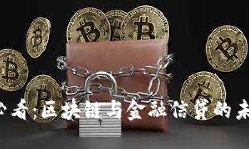 2025必看：区块链与金融信贷的未来变革