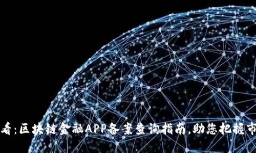2025必看：区块链金融APP备案查询指南，助您把握市场脉动！
