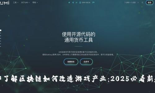 立即了解区块链如何改造游戏产业：2025必看新趋势