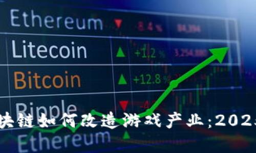 立即了解区块链如何改造游戏产业：2025必看新趋势