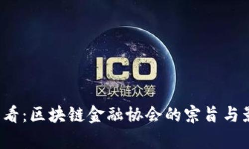 2023必看：区块链金融协会的宗旨与影响解析