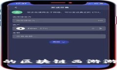 2025必看！探索最值得玩耍的区块链西游游戏，立