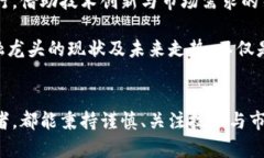    2025必看：区块链互联网金融龙头现状及未来走