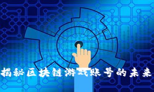 2025必看：揭秘区块链游戏账号的未来与发展趋势