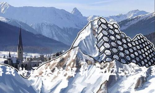 NFT游戏的区块链解析：2025必看新趋势