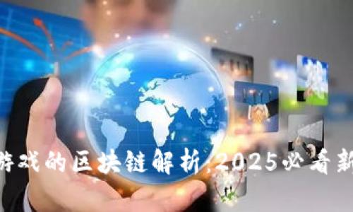 NFT游戏的区块链解析：2025必看新趋势