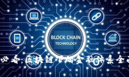 2025必看：区块链下的金融体系全面解析