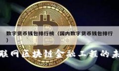 2025必看：互联网区块链金融工程的未来趋势与应