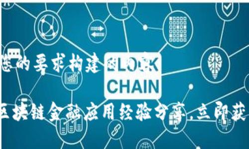 以下是基于您的要求构建的内容：

2025必看：区块链金融应用经验分享，立即获取成功秘诀！