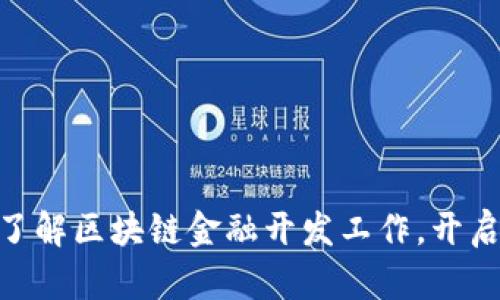 2025必看：立即了解区块链金融开发工作，开启您的职场新征程