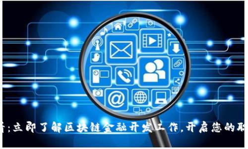 2025必看：立即了解区块链金融开发工作，开启您的职场新征程