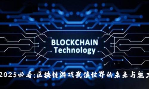 2025必看：区块链游戏武侠世界的未来与魅力