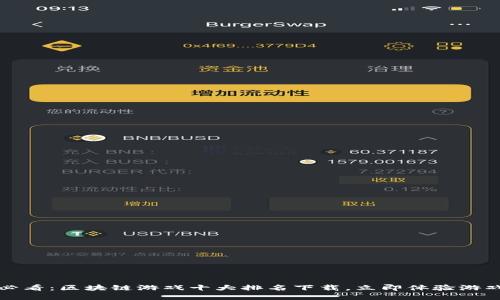 2025必看：区块链游戏十大排名下载，立即体验游戏革命！