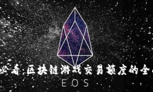 2025必看：区块链游戏交易额度的全面解析