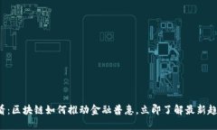 2025必看：区块链如何推动金融普惠，立即了解最