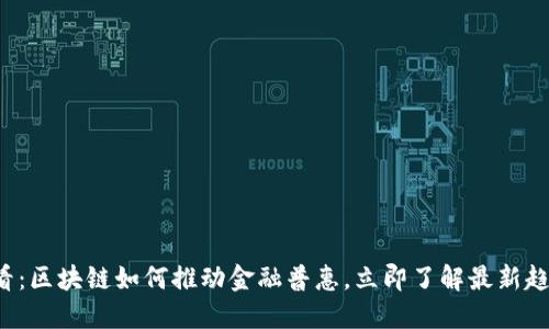 2025必看：区块链如何推动金融普惠，立即了解最新趋势与应用