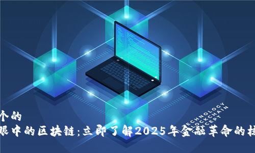 思考一个的  
金融人眼中的区块链：立即了解2025年金融革命的核心技术
