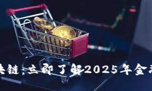 思考一个的  
金融人眼中的区块链：立即了解2025年金融革命的核心技术