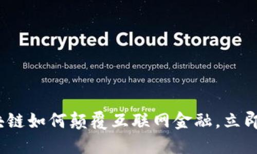 2025必看：区块链如何颠覆互联网金融，立即了解未来趋势！