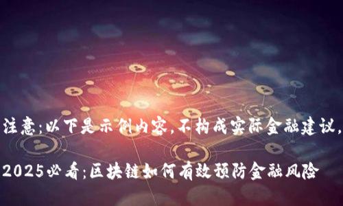 注意：以下是示例内容，不构成实际金融建议。

2025必看：区块链如何有效预防金融风险