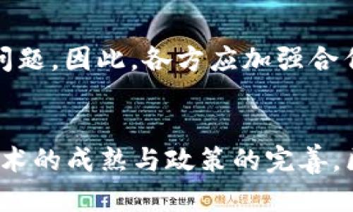 区块链如何有效解决金融风险？2025必看  
区块链,金融风险,技术创新,安全性/guanjianci

引言
在当今迅速变化的金融世界中，金融风险已成为影响全球经济的重要因素。然而，随着区块链技术的不断发展，我们看到它在减轻和解决这些风险方面展现出巨大的潜力。区块链以其独特的去中心化特性、透明性和安全性，使其成为金融行业中的一股变革力量。本文将深入探讨区块链如何在2025年之前有效地解决金融风险，并分析其可能带来的深远影响。

金融风险的种类及其影响
金融风险可以分为多种类型，包括信用风险、市场风险、操作风险和流动性风险等。这些风险不仅影响金融机构的业绩，还可能对整个经济造成严重后果。因此，理解这些风险的性质和影响至关重要。例如，信用风险是指贷款方未能按时偿还款项的可能性；市场风险则是由于市场波动引起的资产价值变动；操作风险则涉及由于制度、人员或系统的失误带来的风险。

区块链技术的基础
为了深入理解区块链如何帮助解决金融风险，我们首先需要了解区块链的基本原理。区块链是一种去中心化的分布式账本技术，能够记录和验证交易，而无需传统的中心化中介。这意味着交易可以在参与者之间直接进行，减少了中介的作用，从而降低了相应的成本和风险。

区块链的透明性与可追溯性
区块链的一个重要特征是其透明性。每一笔交易都会被记录在公开的账本上，任何人都可以查看。这种透明性使得金融交易的细节能够被追踪和验证，从而减少了欺诈和滥用行为。此外，所有交易记录的不可篡改性确保了信息的安全性和准确性。这种透明性和可追溯性使得区块链在信用风险管理中具有潜在优势，为借贷双方提供了更强的信任基础。

智能合约的角色
智能合约是运行在区块链上的自执行合约，能够根据双方事先约定的条件自动执行。这一技术在信用风险和操作风险管理上可能发挥重要作用。通过智能合约，金融交易可以在双方满足特定条件时自动完成，降低了因人为错误或延误而导致的额外风险。例如，在贷款协议中，智能合约可以确保在借款人按时支付时自动释放资金，一旦未支付则可以迅速启动抵押品的回收程序，从而有效降低信用风险。

去中心化金融（DeFi）与流动性风险
去中心化金融（DeFi）是另一个与区块链息息相关的领域，它允许用户在无需传统金融中介的情况下进行交易和投资。DeFi的去中心化特性降低了单一机构对市场的控制，从而减轻了流动性风险。例如，用户可以通过去中心化交易所轻松交易资产，而不必依赖于第三方中介。通过区块链技术，流动性变得更加灵活且更易于访问，用户可以更快速地实现资金的转换，进而降低整体市场中的流动性风险。

案例分析：实际应用中的区块链
许多金融机构和初创公司正在积极探索区块链技术的实际应用。例如，某些银行正在利用区块链技术追踪跨境支付，从而减少交易时间和降低交易成本。这不仅使交易更加高效，还能有效防止可能的欺诈行为。此外，房产交易、保险索赔等领域也逐步应用区块链来提升透明度和安全性。通过区块链进行的交易可以追溯到每一个环节，任何不合法的行为都能被及时发现。因此，区块链不仅在防范金融风险方面发挥作用，更促进了金融服务的创新。

政策与监管的挑战
然而，尽管区块链在解决金融风险方面展现了一定的潜力，但仍面临着政策和监管的挑战。各国在区块链和加密货币的法律地位及监管政策上存在较大差异，这可能影响技术的广泛 adoption。此外，区块链数据的隐私问题也亟待解决，以确保用户资金和信息安全。因此，政府和金融机构的协作将对区块链的成功实施产生重要影响。

未来展望：区块链的潜力与局限
展望未来，区块链在金融行业的应用前景仍然广阔。然而，技术的不断发展与演变也带来了新的机遇与挑战。尽管区块链能够有效降低某些金融风险，但其本身也可能面临技术风险、法律风险和市场结构变化等问题。因此，各方应加强合作，推动技术的规范化与标准化，以实现更高效、更安全的金融系统。

结论
综上所述，区块链技术无疑在应对金融风险方面具备独特的优势。通过实现透明的交易记录、智能合约和去中心化金融系统，区块链有潜力在未来几年来彻底改变金融行业面临的诸多风险。纵观2025年，伴随技术的成熟与政策的完善，区块链有望成为最为重要的金融工具之一，帮助构建一个更安全、高效和透明的金融生态系统。