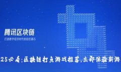 2025必看：区块链打鱼游戏推荐，立即体验新游戏