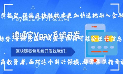   2025必看：瑞士区块链金融法全面解析，抓住未来的金融机遇！ / 

 guanjianci 瑞士, 区块链, 金融法, 加密货币 /guanjianci 

引言
随着科技的迅猛发展，区块链及其衍生技术如加密货币正越来越多地融入我们的生活。在这个数字化转型的时代，瑞士凭借其为区块链金融法奠定的基石，让我们看到了未来金融的另一种可能性。2025年即将到来，区块链金融法的影响不仅将重塑瑞士本土的金融生态，同时也会对全球市场产生深远的影响。因此，深入探讨瑞士区块链金融法的相关内容，将有助于我们更好地把握金融科技的脉动。

瑞士的区块链发展现状
在过去几年里，瑞士已经成为区块链和加密货币行业的中心。Swiss Crypto Valley（瑞士加密谷）吸引了大量的初创公司和投资者。这种繁荣的背后，离不开政府对区块链技术的认可与支持。瑞士金融市场监管局（FINMA）制定了一系列政策，旨在通过法治环境的建立为区块链行业提供必要的法律框架。此外，瑞士的法律体系以其透明度和稳定性而闻名，使得区块链项目能够在一个相对安全的环境中发展。

区块链金融法的背景与目标
瑞士的区块链金融法是在2018年推出的一揽子政策的一部分，旨在将现有的金融监管框架与区块链技术相结合。这个法律框架不仅包括对加密货币的监管，还涉及到智能合约、资产代币化等多个方面。此外，瑞士区块链金融法的目标是消除技术不确定性，提高市场透明度，保障投资者的利益，以促进整个金融生态系统的健康发展。

法律框架的主要内容
瑞士区块链金融法的法律框架由三个主要部分组成：监管框架、税收政策和防洗钱措施。首先，监管框架为加密货币和区块链项目定义了明确的合规标准，确保它们在法律范围内运行。其次，税收政策鼓励区块链项目的扩大，提供了一定的税收减免。这种做法不仅能促进投资者的积极性，同时也带来了更多的税收收入。最后，防洗钱措施则旨在保护金融系统的完整性，防止非法资金流入。通过这三个方面的有效结合，瑞士无疑为全球区块链金融法的制定提供了范例。

区块链金融法对企业的影响
瑞士区块链金融法的出台，无疑为企业带来了新的机遇。随着法律的透明性增强，企业可以更加自信地投资和部署区块链技术。这种信任不仅吸引了瑞士本地的投资者，也引发了全球投资者的关注。此外，法律的实行也促使企业提高自身的合规能力，从而提升了市场的竞争力。例如，在财富管理、支付和跨境交易等领域，企业能够通过区块链技术提高效率并降低成本。

投资者的机遇与挑战
对于投资者而言，瑞士区块链金融法的出现代表着一个全新的投资时代。投资者能够在一个法律保障和监管透明的环境中进行投资，降低了潜在的法律风险。然而，挑战总是与机会并存。随着市场竞争的加剧，投资者需要具备敏锐的市场洞察力，以捕捉潜在的投资机会。此外，需要不断学习和适应新的监管政策，以确保自己在投资过程中的合法合规。

国际影响与启示
瑞士区块链金融法不仅对本国市场产生了影响，也为其他国家提供了有益的启示。许多国家在制定区块链政策时，开始借鉴瑞士的成功经验，努力寻求在监管与创新之间找到一个平衡点。通过建立相对健全的法律框架，促使区块链技术更加快速地融入金融市场，从而模式化推进经济发展。因此，可以预见，在未来的几年里，瑞士可能会成为全球范围内区块链创新的“灯塔”，为其他国家指明方向。

未来发展趋势与展望
展望未来，瑞士的区块链金融法将继续演进。随着技术的发展和市场需求的变化，政策也可能会面临调整。立法机构需要不断与行业进行对话，以更好地适应市场变化。此外，跨国监管合作也将是未来发展的重要趋势。全球范围内的监管机构可能会进行信息共享，以便更好地打击非法活动，确保市场的健康发展。总的来说，瑞士区块链金融法将继续推动全球金融产业的创新与变革。

结论
瑞士区块链金融法的出台标志着全球金融业的一次重大变革。通过提供清晰的法律框架和监管标准，瑞士不但为本国企业的发展创造了良好的环境，也为全球区块链技术的应用提供了借鉴。无论是政府、企业还是投资者，面对这个新兴领域，都需要保持开放和适应的心态，以迎接未来的金融机遇。伴随2025年的到来，瑞士区块链金融法无疑将成为金融行业的重要里程碑，值得我们每一个人密切关注。