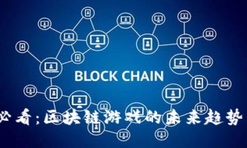 2025必看：区块链游戏的未来趋势与机遇