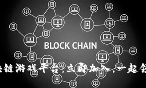 2025必看！HPS区块链游戏平台：立即加入，一起领略数字娱乐新风潮