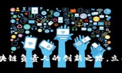 2025必看：小米金融区块链负责人的创新之路，立