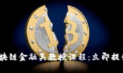 2025必看的区块链金融吴教授课程：立即提升你的
