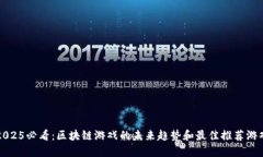 2025必看：区块链游戏的未来趋势和最佳推荐游戏