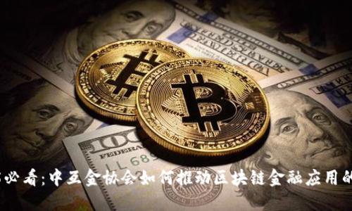 2025必看：中互金协会如何推动区块链金融应用的革命