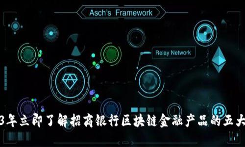 2023年立即了解招商银行区块链金融产品的五大亮点