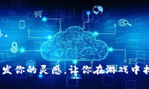 baozhi区块链游戏情侣名古风：立即获取你的浪漫搭档名称！/baozhi

区块链游戏, 情侣名, 古风, 游戏角色/guanjianci

引言
在这个快节奏的现代社会，越来越多的人沉迷于游戏中，以寻求逃离日常生活的压力。而随着区块链技术的兴起，区块链游戏成为了一个新兴的趋势。不仅能够让玩家体验到独特的游戏机制，更能在其中建立独特的社交关系。特别是对于情侣玩家来说，一对个性化的情侣名称往往能增添游戏的乐趣和浪漫气氛。如果你正在为自己在区块链游戏中的情侣名称而苦恼，尤其是希望能融入古风元素，那么这篇文章将为你提供丰富的灵感和选择。

为什么选择古风情侣名称？
古风，是中国传统文化的体现，承载着丰富的历史和深厚的文化底蕴。许多年轻人在游戏中选择古风情侣名称，既是对传统文化的一种追溯，也是对美好爱情的一种向往。古风情侣名通常带有诗意，容易让人到浪漫的场景和动人的故事。因此，选择古风情侣名称不仅能在游戏中增加个性，还有助于提升游戏中的情感体验。

古风情侣名称的构思
创建古风情侣名称的过程其实可以非常简单和有趣。你可以考虑以下几个方面来帮助你生成有诗意的名称：

1. 结合自然元素
自然是古风诗词中常见的主题，包含山川、花草、鸟兽等元素。例如，strong月影随风/strong、strong花间一壶酒/strong、strong云海苍穹/strong等名称，都会让人到宁静而美好的自然景象。这样的名称不仅容易记忆，还有很高的艺术性。

2. 引用经典文学
古风文化深受古典文学的影响，因此引用经典诗词中的意象或短语是一个不错的选择。例如，可以使用strong倾国倾城/strong、strong一诺千金/strong或strong清风明月/strong等。这些词语不仅具有古韵，还能传达出深厚的感情。

3. 穿插情感描述
在情侣名称中加入情感的元素，使其更具温度。例如，strong执手共白头/strong、strong海誓山盟/strong、strong共赴天涯/strong，这些名称都蕴含着爱情的坚定与承诺，适合用作情侣名。

4. 音韵搭配
古风名称在发音上通常讲究对仗和押韵，因此打造名称时注意音韵的和谐也很重要。例如，strong月下轻歌/strong和strong风中吟唱/strong这对组合，既有古典的音韵美，也增添了一份浪漫的气息。

精选古风情侣名称推荐
以下是我们为你精心挑选的一些古风情侣名称，帮助你在区块链游戏中增添浪漫：

ul
    li烟雨红尘 - 轻描淡写的浪漫气息，适合热爱自由的情侣。/li
    li醉月吟风 - 浪漫且唯美，象征爱的醉人和温柔。/li
    li青鸾之约 - 寓意美好的约定，象征彼此心灵的契合。/li
    li夜雨萧萧 - 追寻那份宁静与思念。/li
    li白衣墨客 - 暗表君子之风，适合文雅的情侣角色。/li
/ul

如何使用古风情侣名称？
在选定古风情侣名称后，你可以在区块链游戏中进行以下使用：

1. 角色创建
在创建角色时，可以将古风情侣名称直接作为角色名，并用作社交互动的代号。这样的名称不仅容易引起别人的注意，还能为你的角色增添独特的魅力。

2. 加入社群活动
许多区块链游戏都有公会或团队活动。如果你和伴侣都选择了古风情侣名称，可以在活动中高调展示你们的个性，增进团队凝聚力。此外，还可以让其他玩家感受到你们之间深厚的情感。

3. 创造共享的游戏故事
在游戏中，可以通过古风情侣名称创造出属于你和伴侣的独特故事。在完成任务或参与冒险的过程中，加入一些古风的情节设置，让你们的旅程更具戏剧性和趣味性。

4. 社交平台的分享
许多玩家会在社交平台上分享自己的游戏体验和成就。你们可以使用古风情侣名称作为游戏分享的标志，形成独特的游戏标签。这不仅能展示你们的游戏个性，同时也吸引了志同道合的玩家关注你们的动态。

结尾
选择一个古风情侣名称，不仅是对自身个性的展示，更是对传统文化的一种致敬。在这个充满魔幻和冒险的区块链游戏世界中，赋予角色以深情厚谊的名称，将使你的游戏体验变得更加精彩。希望本文能够激发你的灵感，让你在游戏中找到那个独特而浪漫的名字，与另一半共同书写属于你们的游戏故事。