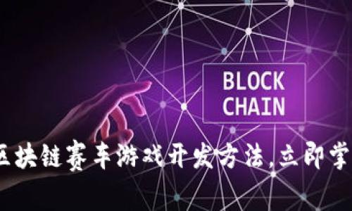 2025必看：区块链赛车游戏开发方法，立即掌握未来趋势！