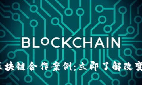 2023年韩国金融与区块链合作案例：立即了解改变金融格局的创新实践