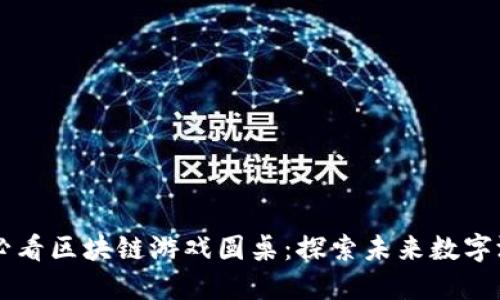 立即参与2025必看区块链游戏圆桌：探索未来数字游戏的无限可能！