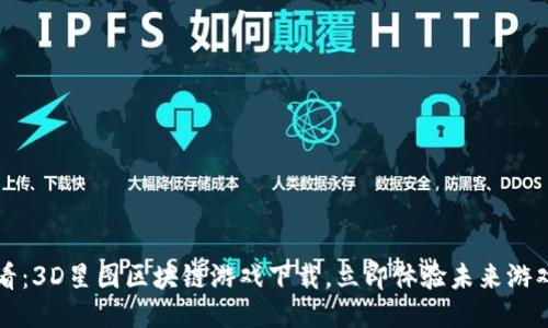 2025必看：3D星图区块链游戏下载，立即体验未来游戏的乐趣！