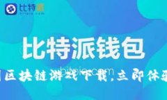 2025必看：3D星图区块链游戏下载，立即体验未来